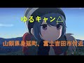 ゆるキャン△聖地巡礼(山梨県身延町、富士吉田市)