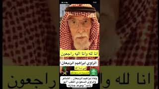 وفاة إبراهيم الرديعان .. الشاعر والراوي السعودي الملقب “أبو رشيد”  الله يرحمه ويغفر له