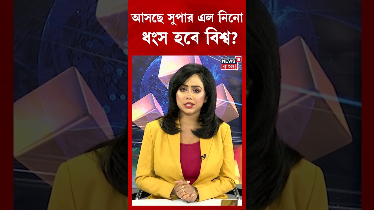 ২০২৬-২৭ সালে ধ্বংস ডেকে আনবে সুপার এল নিনো? ১৫০ বছর পর বড় বিপ‌র্যয় | N18S | #shorts