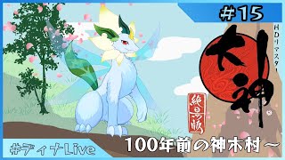 【#大神-絶景版-】あのすみません！今って何年ですか！？ #15【#ディナLive】#新人vtuber #ケモノ系vtuber