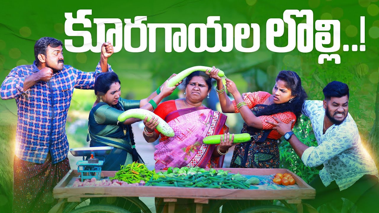 కూరగాయల లొల్లి || KURAGAYALA LOLLI || VILLAGE PATAS NEW COMEDY VIDEO || VILLAGEGIRLS FUNNY FIGHITING