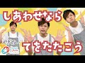 【しあわせなら てをたたこう】 やぎさんと歌おう おかあさんといっしょ