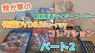 昭和仮面ライダー大集合！我が家の特撮DVD&Blu-rayを紹介しながら語りたい！パート2！