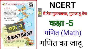 NCERT|मैं तेरा गुडनखण्ड ,गुडज तू मेरा |कक्षा 5| गणित| Maths |Chapter 6|class 5|pg 87 to 89 |Ctet tet