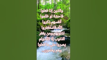 #تلاوة لسورة آل عمران الآية 135-136 من المصحف الشريف...