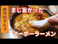 田舎のグルメ！まじ旨かったマーボーラーメン