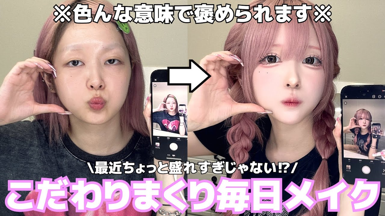 【化ける】1年中化粧しない日がないダストの”技術集結”毎日メイク😎✨ベースからリップまで手を抜かない