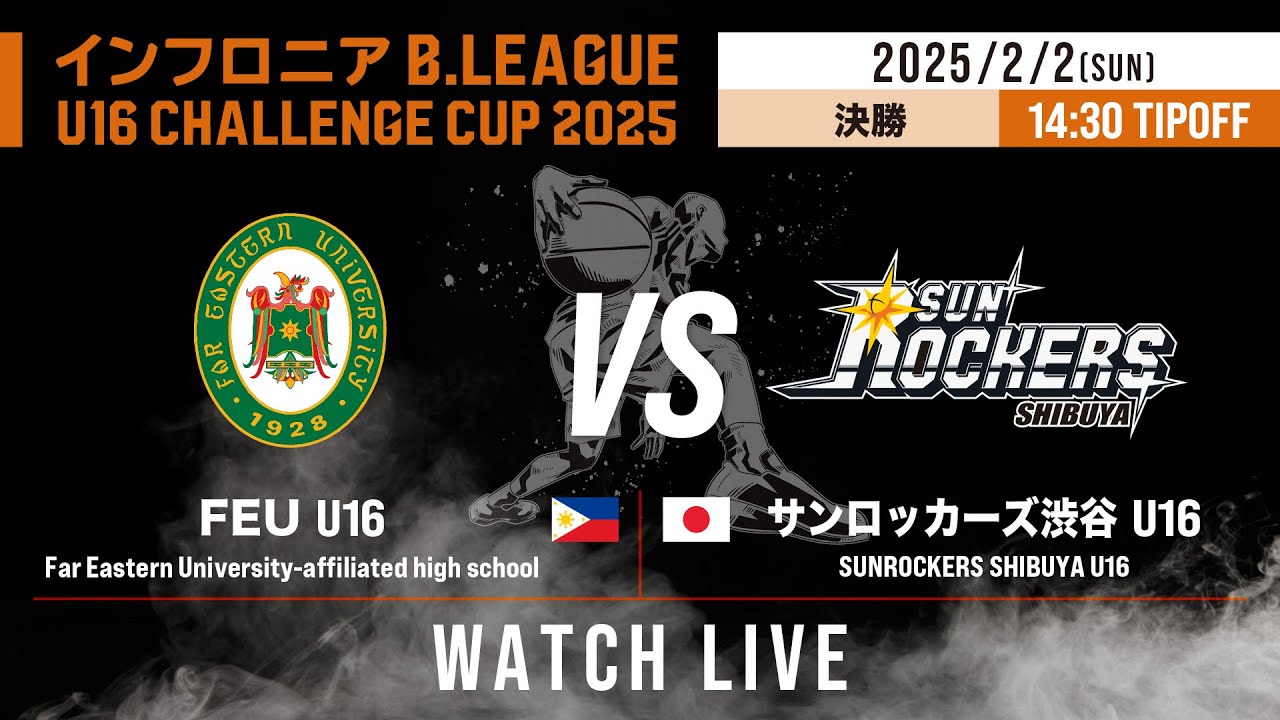 決勝｜FEU U16（フィリピン） vs SR渋谷 U16｜DAY2 第3試合｜インフロニア B.LEAGUE U16 CHALLENGE CUP 2025 ｜2025.2.2｜ 代々木第二体育館