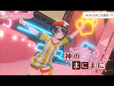 【#さくらみこ生誕祭】神のまにまに【大空スバル/さくらみこ/大神ミオ】