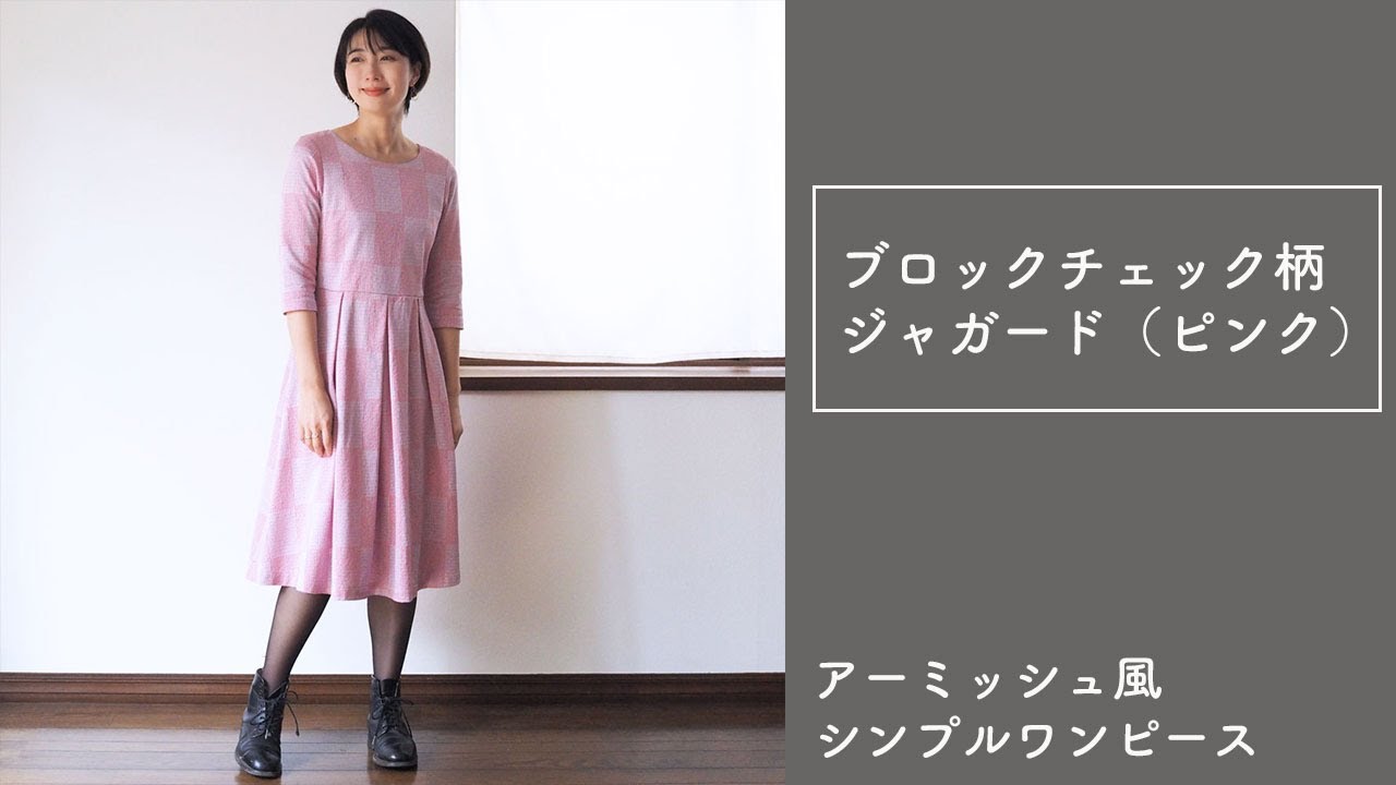 アーミッシュ風シンプルワンピース ブロックチェック柄ジャガード ピンク Youtube