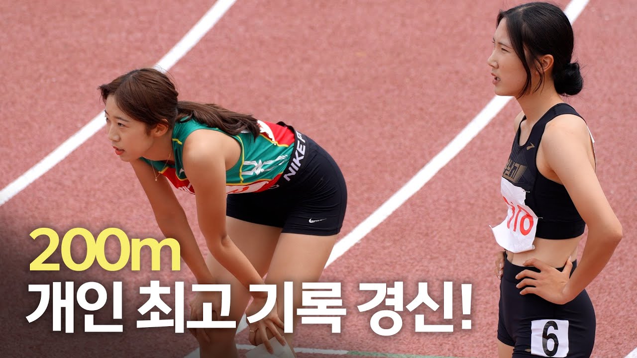 여고 200m 결승에서 개인 최고 기록 경신한 선수!