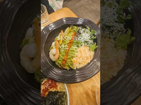 성수&amp;서울숲 가성비 좋고 맛있는 퓨전 레스토랑🍝 #협찬 #성수온실성수본점 #성수동맛집 #성수데이트 #성수소개팅 #성수온실 #바질파스타 #퓨전레스토랑