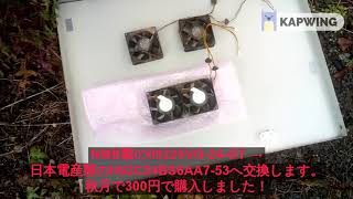 田淵製パワコン「EneTelus」のファンを300円で交換修理した記録