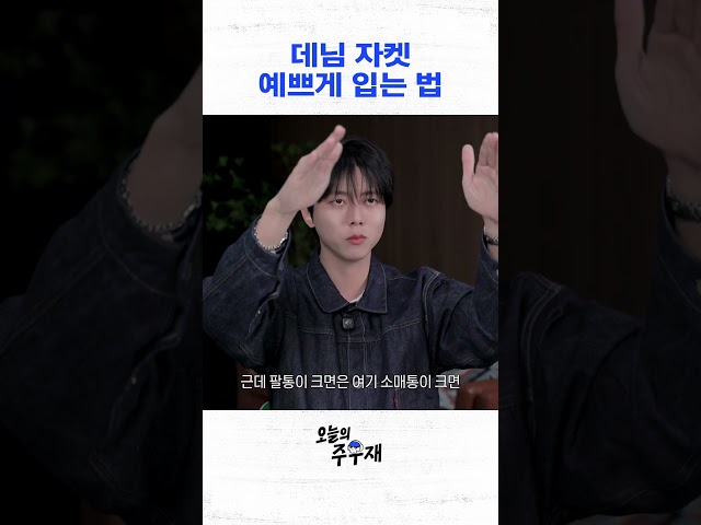 주우재가 알려주는 데님 자켓 꿀팁