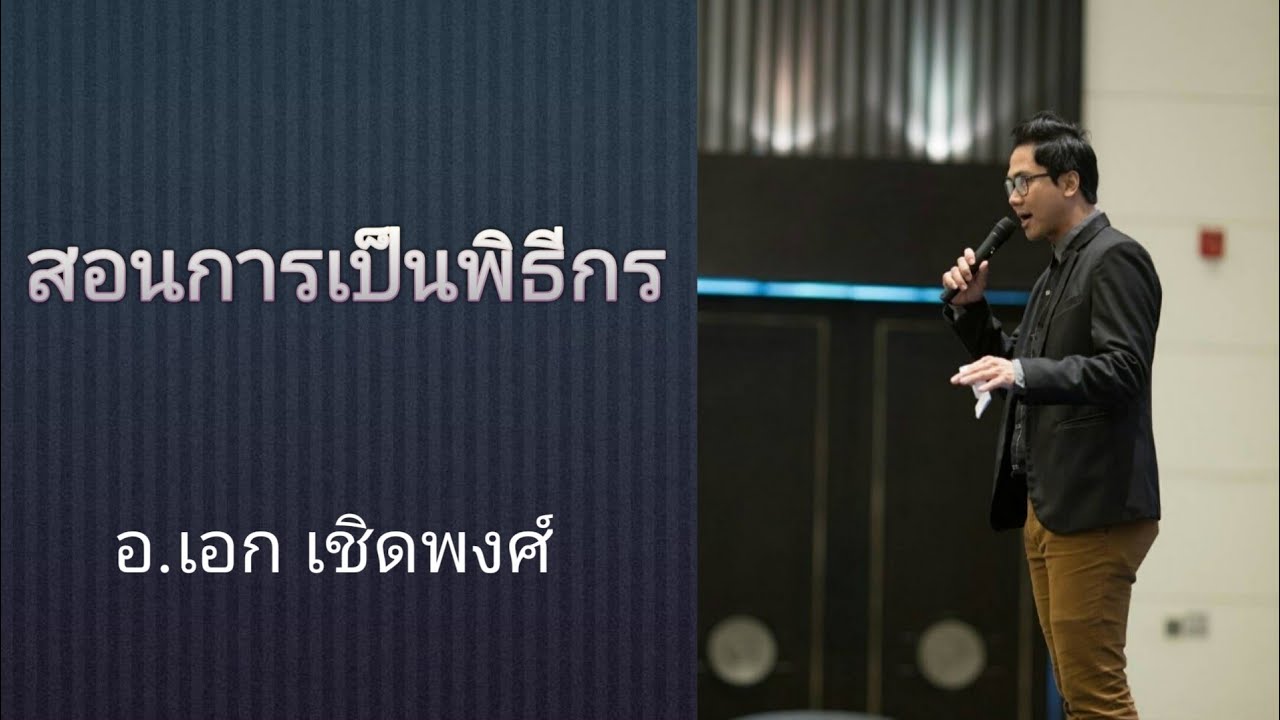 ประวัติการอบรม  New  สอนเป็นพิธีกร สอนพูด - ต้องเป็น #พิธีกรจำเป็น เริ่มต้นไงดี - คุณเอก เดี่ยวดวลไมค์ไทยแลนด์