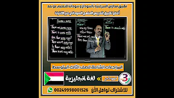 نموذج لمراجعات اللغة الإنجليزية الثالث متوسط المنهج السودان 