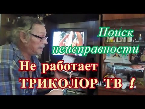 Не работает Триколор ТВ !  Поиск неисправности // 2 серия