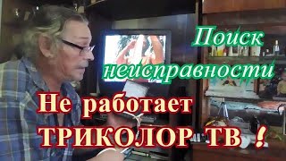 Не работает Триколор ТВ !  Поиск неисправности // 2 серия