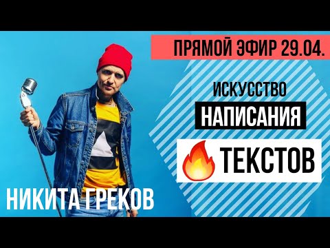 Как научиться красиво писать? | Прямой эфир с автором известного блога Никитой Грековым
