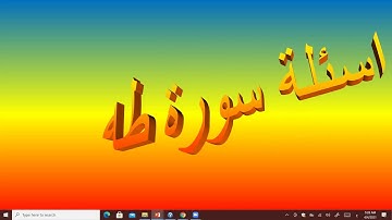 أسئلة سورة طه