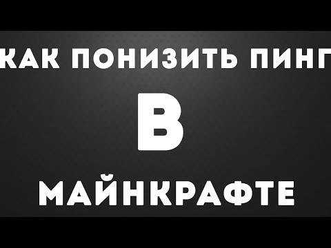 КАК ПОНИЗИТЬ ПИНГ В МАЙНКРАФТЕ?! ОТВЕТ ТУТ!! ПИНГ 10?