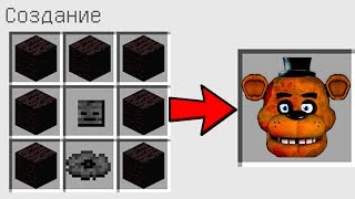 КАК СКРАФТИТЬ АНИМАТОРОНИКА ФРЕДДИ В МАЙНКРАФТ ? КАК ПОЛУЧИТЬ СЕКРЕТНЫЕ ПРЕДМЕТЫ В MINECRAFT ЗАЩИТА