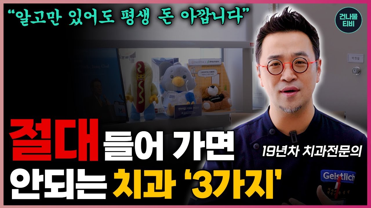 이런 치과 꼭 피하세요! 치과 의사가 말하는 좋은 치과 기준 4가지! - 박정철 원장 3부