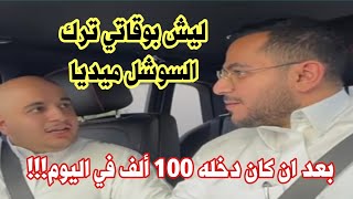 بعد ان كان دخله 100 ألف في اليوم!! لماذا ترك السوشيال ميديا بوقاتي عبدالله بن قاسم