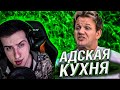 Hellyeahplay смотрит: Адская кухня с Гордоном Рамзи 4 сезон 2 серия