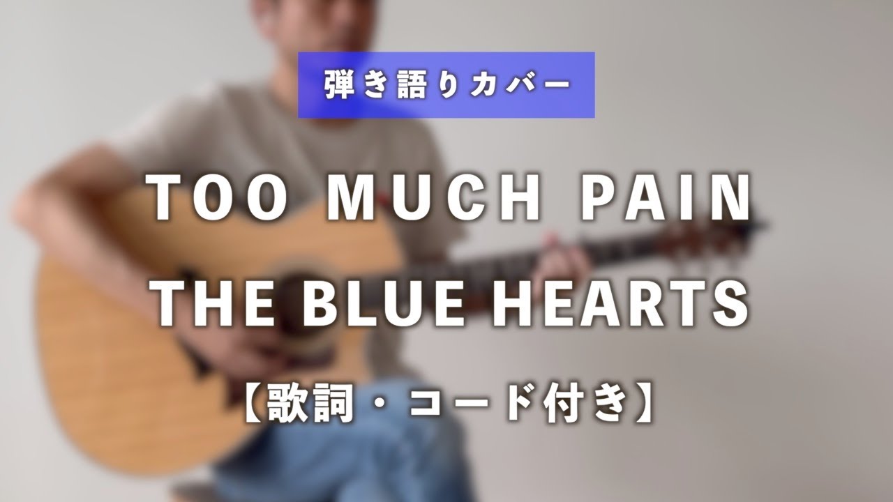 峯田和伸 - TOO MUCH PAIN [ENG SUB] (THE BLUE HEARTS COVER) - YouTube