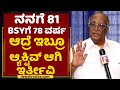 ನನಗೆ 81 BS Yediyurappa ಗೆ 78 ವರ್ಷ ಆದ್ರೆ ಇಬ್ರೂ ಆ್ಯಕ್ಟಿವ್​ ಆಗಿ ಇರ್ತೀವಿ | H S Shankar Murthy |NewsFirst