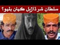 Sultan Shar Dharel Kean Dharel Banio Documentary Irfan Bughio Official mp3