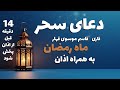 دعای سحر ماه رمضان قاسم موسوی قهار بهمراه اذان ۱۴ دقیقه قبل از اذان پخش شود