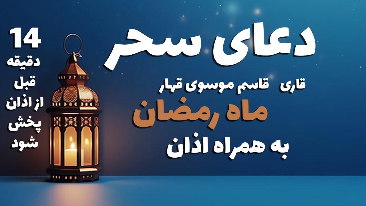 دعای سحر ماه رمضان قاسم موسوی قهار بهمراه اذان ۱۴ دقیقه قبل از اذان پخش شود