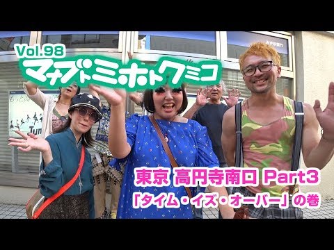 マナブトミホトクミコ【高円寺南口 Part3】