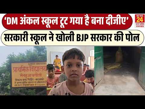 DM अंकल प्लीज हमारा स्कूल बनवा दीजीए...UP के Barabanki में परेशान बच्चों ने लगाई गुहार