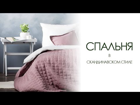 СПАЛЬНЯ | Идеи интерьера в скандинавском стиле