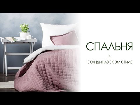 Видео: Скандинавски дизайн на спалня