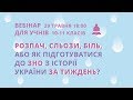 Як підготуватися до ЗНО з історії України за тиждень?