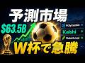 W杯開幕で急騰する予測市場、乗り遅れる前に見ておきたい恩恵銘柄