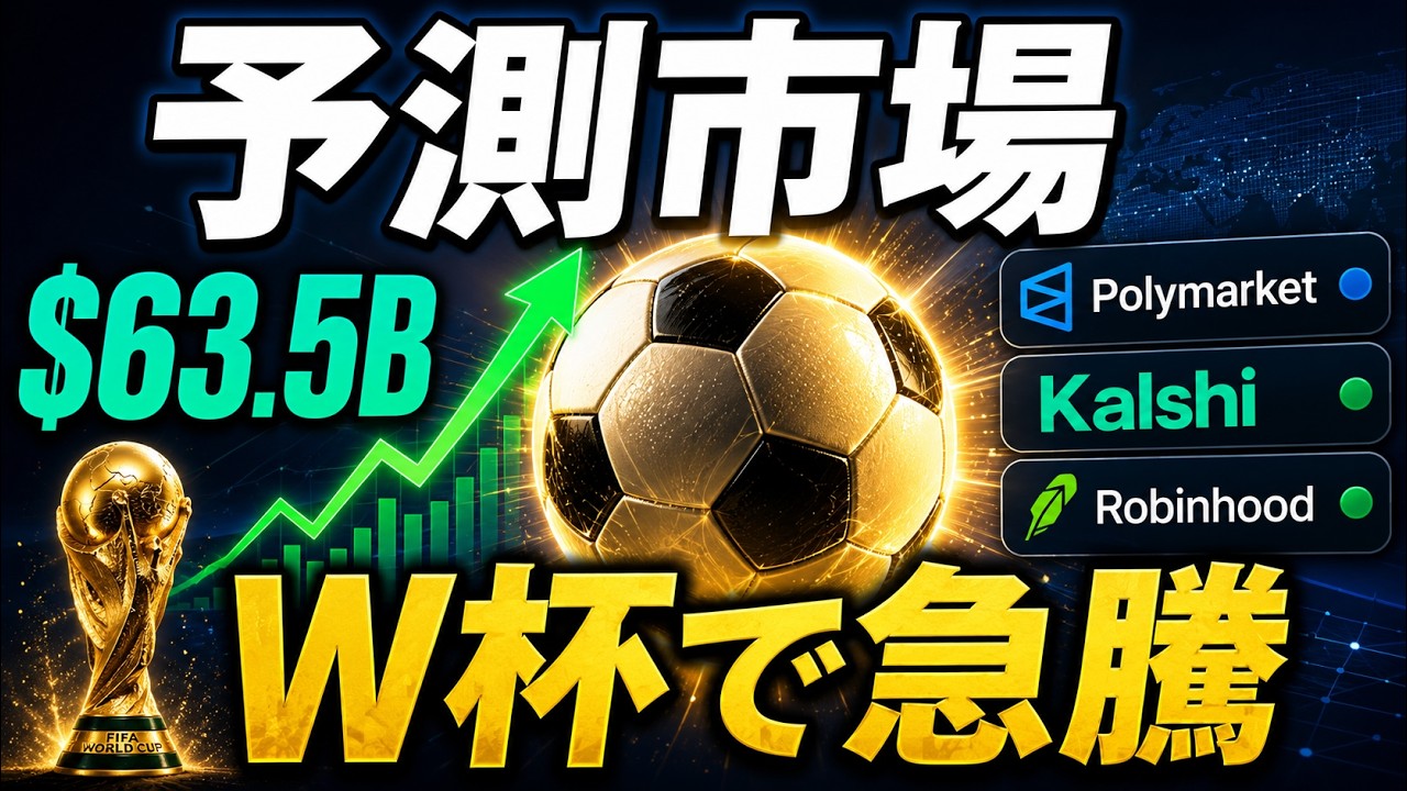 W杯開幕で急騰する予測市場、乗り遅れる前に見ておきたい恩恵銘柄
