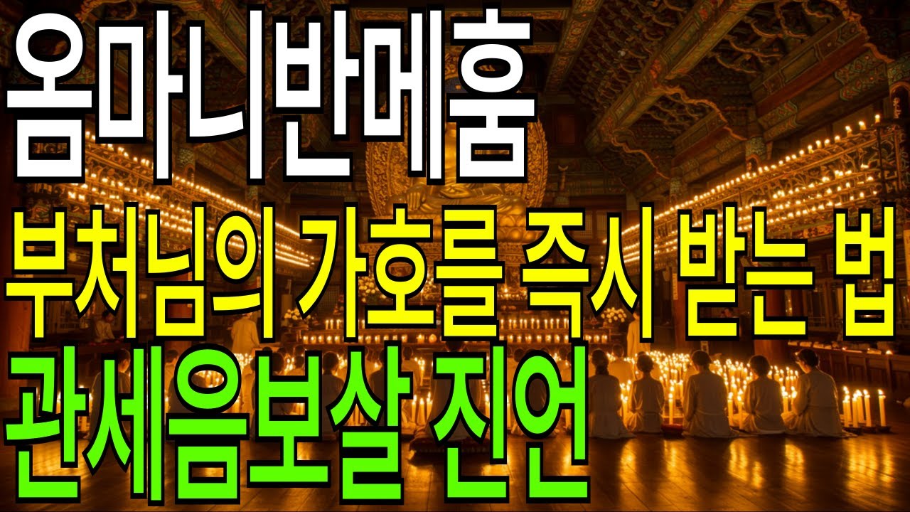 옴마니반메훔, 부처님의 가호를 즉시 받는 법｜관세음보살 진언｜불교 말씀｜법문 라디오｜명상 이야기