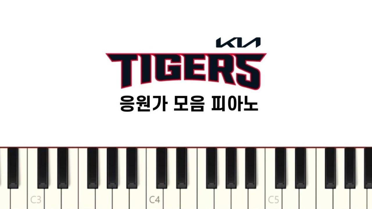 기아타이거즈 응원가 모음 피아노