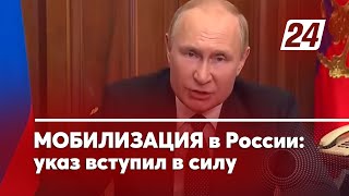 Мобилизация в России: указ вступил в силу