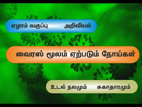 வைரஸ் மூலம் ஏற்படும் நோய்கள் / ஏழாம் வகுப்பு அறிவியல்/ உடல் நலமும் சுகாதாரமும்