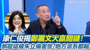 郝龍斌被朱立倫害慘？康仁俊揭鄭麗文大贏關鍵！背後還有影武者？鄭麗文曾喊九二共識不夠 又公開講中國人！康仁俊問：若習近平賀電寫「中國人」怎回應？｜【 驚爆新聞線】三立新聞網 SETN.com