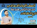 تابع العلاقات بين الزوايا اولي اعدادي 