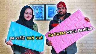 Buy Cheapest 3d Form Wall Panel at Wholesale/Retail | Cheapest Home Decor Items | 3d Pvc Wall Panels