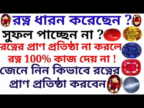 ভিডিও: কীভাবে রত্নকে সমর্থন করবেন?