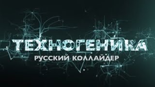 Русский коллайдер | Техногеника | Discovery Channel